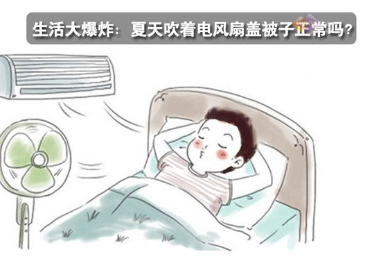 生活大爆炸：夏天吹著電風(fēng)扇蓋被子正常嗎？ 